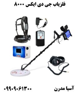 فلزیاب جی دی ایکس ۸۰۰۰ 09909061300