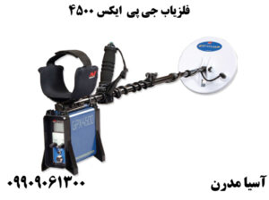 فلزیاب جی پی  ایکس 4500 
