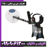 فلزیاب جی پی ایکس 4500