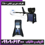 فلزیاب جی پی ایکس 4500