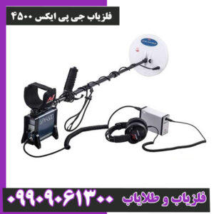 فلزیاب جی پی ایکس 4500