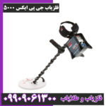 فلزیاب جی پی ایکس 5000
