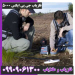 فلزیاب جی پی ایکس 5000