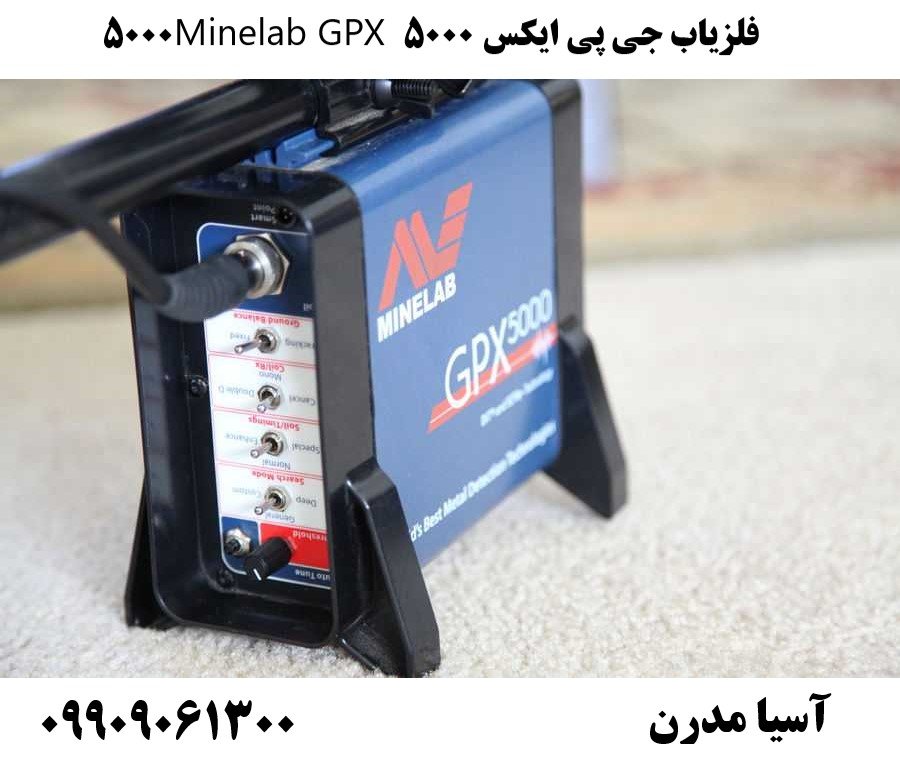 فلزیاب جی پی ایکس 5000 Minelab GPX 500009909061300