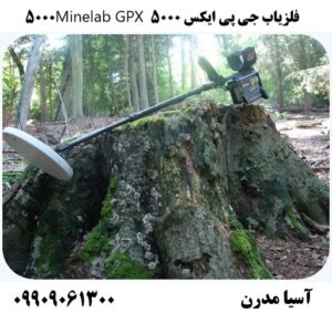 فلزیاب جی پی ایکس 5000 Minelab GPX 5000 09909061300