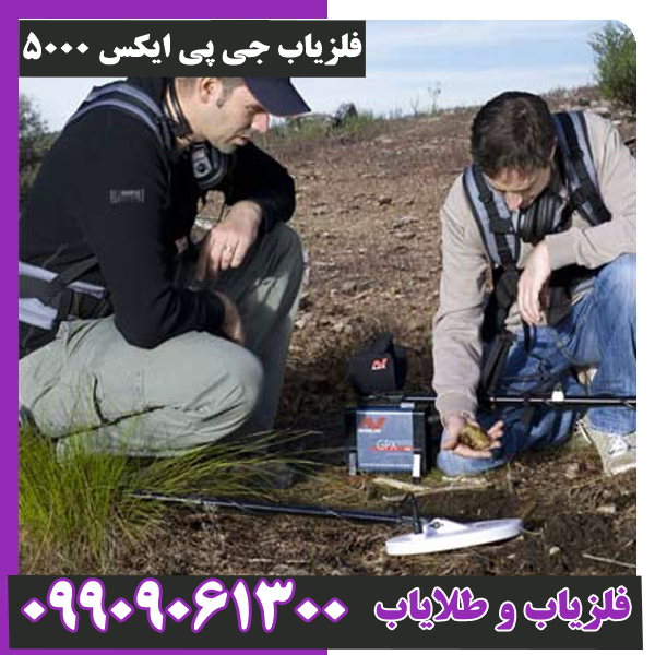 فلزیاب-جی-پی-ایکس-5000 فلزیاب جی پی ایکس 5000