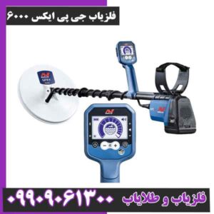 فلزیاب جی پی ایکس ۶۰۰۰