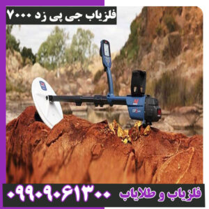 فلزیاب جی پی زد 7000