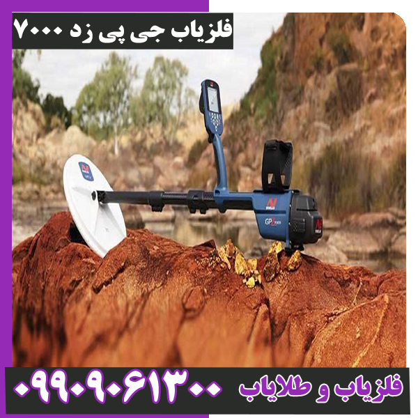 فلزیاب-جی-پی-زد-7000- فلزیاب جی پی زد 7000