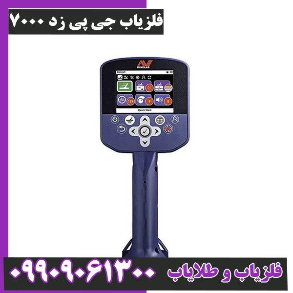 فلزیاب-جی-پی-زد-7000-0 فلزیاب جی پی زد 7000