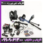 فلزیاب جی پی زد 7000