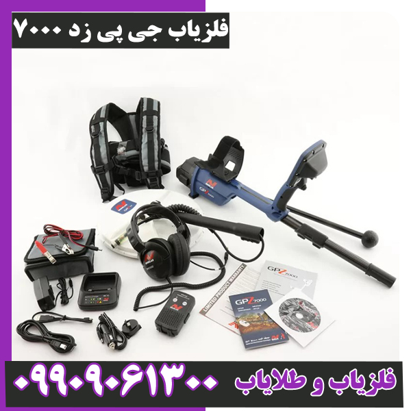 فلزیاب-جی-پی-زد-7000-1 فلزیاب جی پی زد 7000