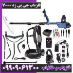 فلزیاب جی پی زد 7000