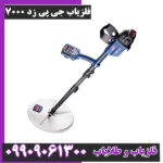 فلزیاب جی پی زد 7000