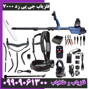 فلزیاب جی پی زد 7000