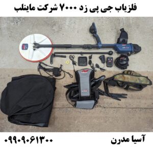 فلزیاب جی پی زد 7000 شرکت ماینلب