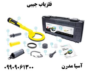 فلزیاب جیبی09909061300