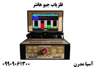 فلزیاب جیو هانتر