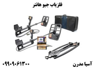 فلزیاب جیو هانتر