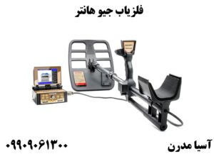 فلزیاب جیو هانتر