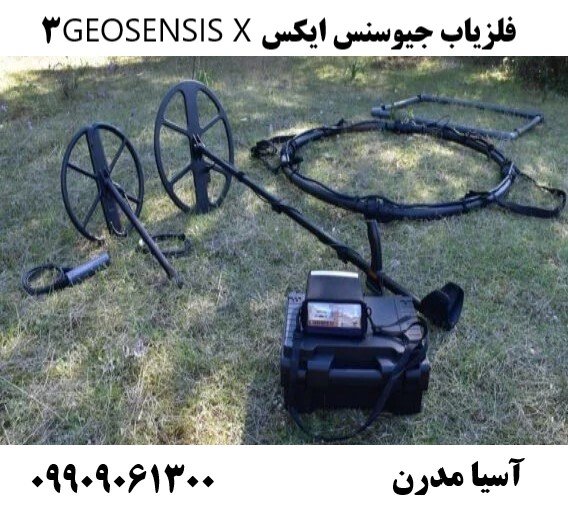 فلزیاب جیوسنس ایکس GEOSENSIS X309909061300