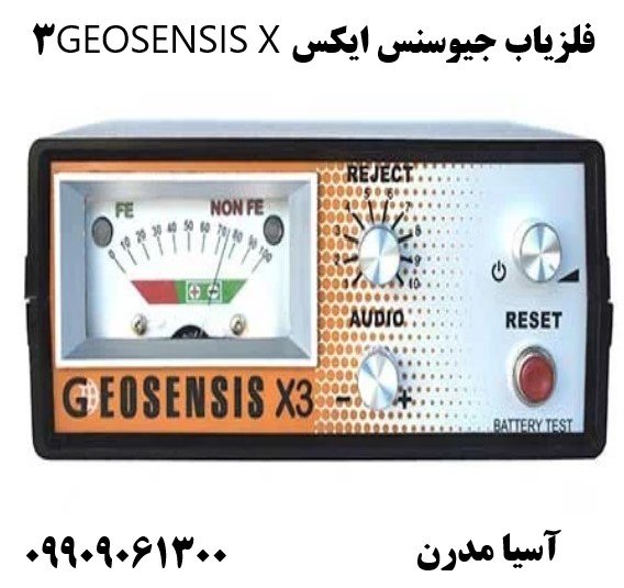 فلزیاب جیوسنس ایکس GEOSENSIS X309909061300