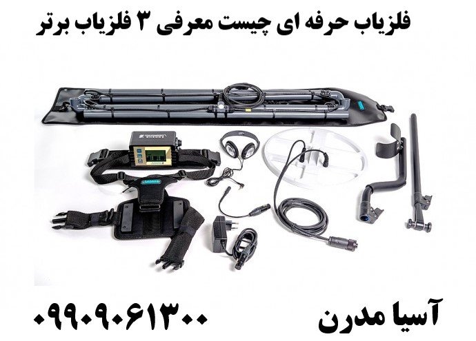 فلزیاب حرفه ای چیست معرفی 3 فلزیاب برتر09909061300