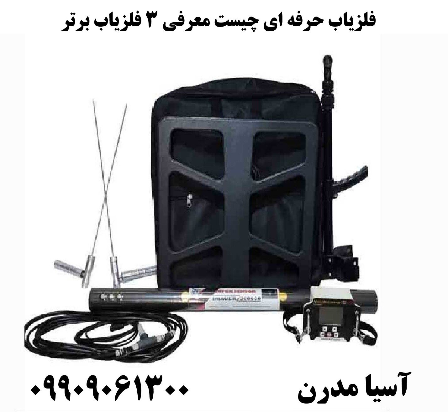 فلزیاب حرفه ای چیست معرفی 3 فلزیاب برتر09909061300