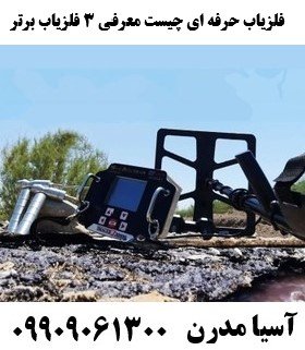 فلزیاب حرفه ای چیست معرفی 3 فلزیاب برتر09909061300