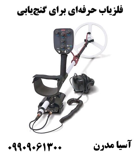 فلزیاب حرفه‌ای برای گنج‌یابی 09909061300