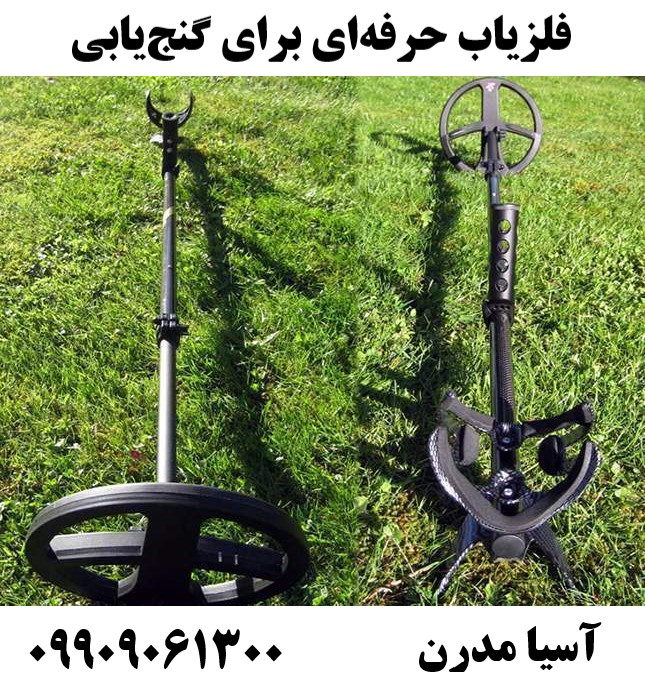 فلزیاب حرفه‌ای برای  گنج‌یابی 09909061300