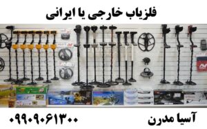 فلزیاب خارجی یا ایرانی09909061300