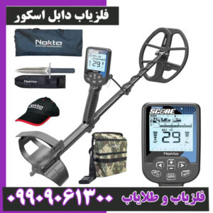 فلزیاب دابل اسکور