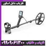 فلزیاب دابل اسکور