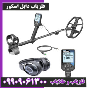 فلزیاب دابل اسکور