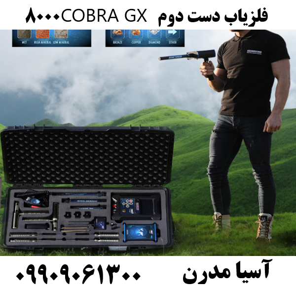 فلزیاب دست دوم COBRA GX 800009909061300