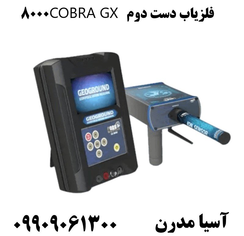 فلزیاب دست دوم COBRA GX 800009909061300