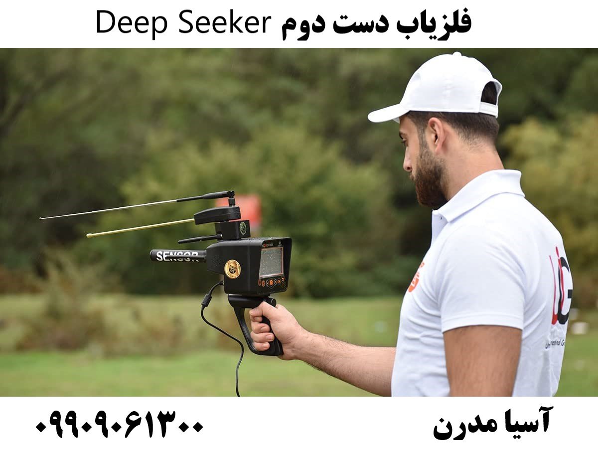 فلزیاب دست دوم Deep Seeker09909061300