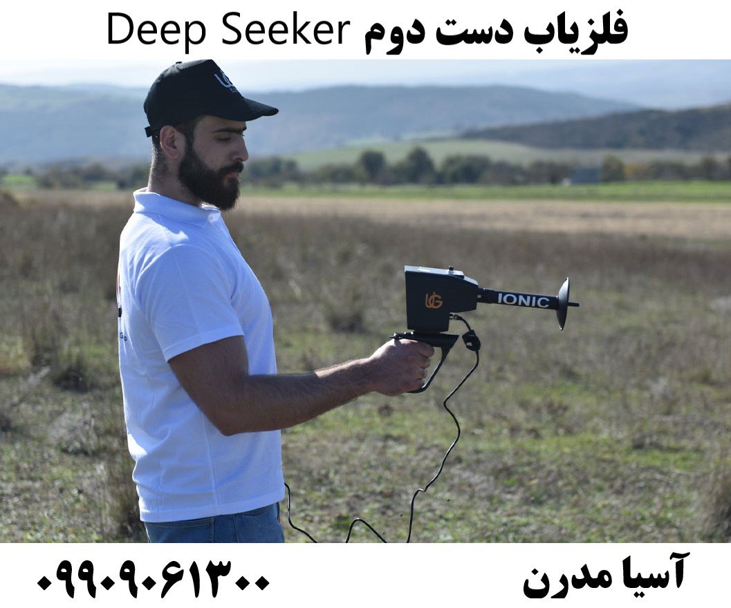 فلزیاب دست دوم Deep Seeker09909061300