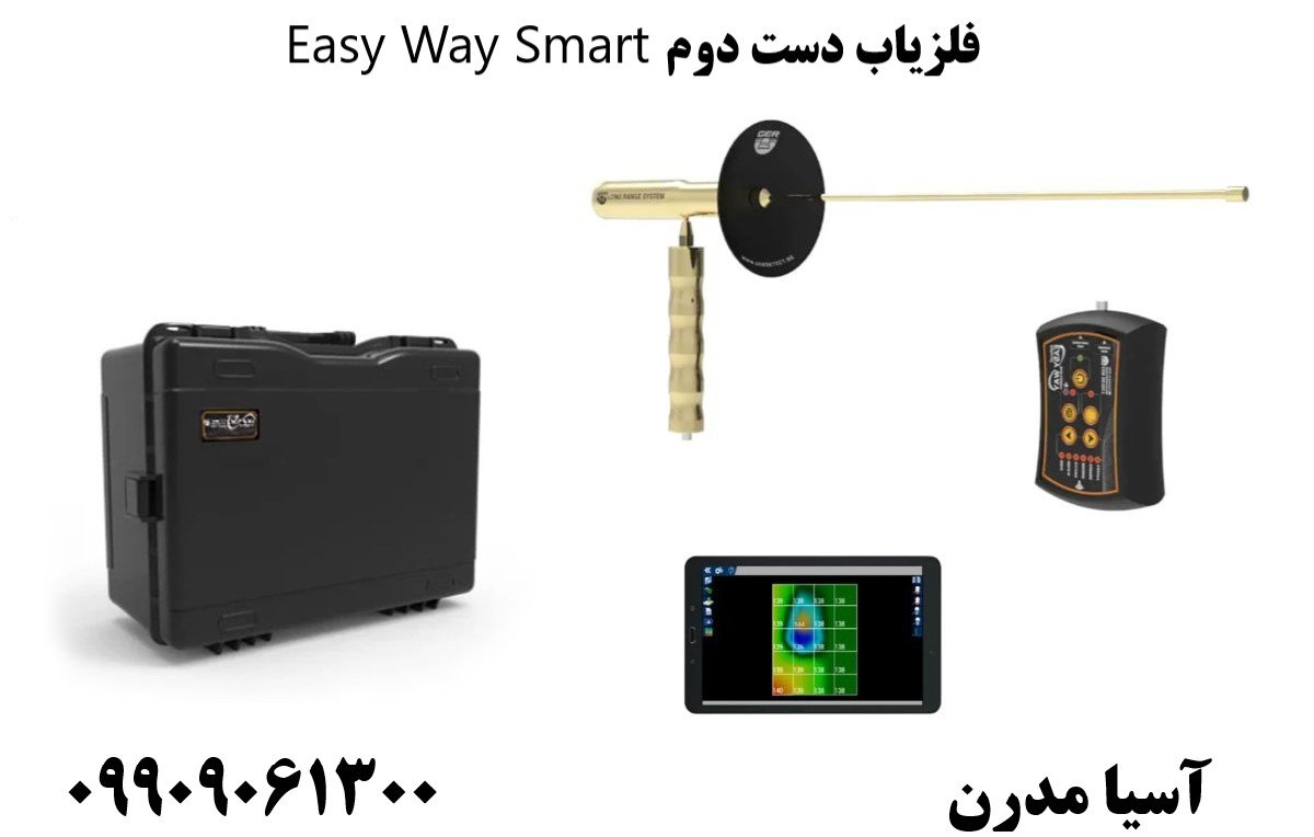 فلزیاب دست دوم Easy Way Smart 09909061300