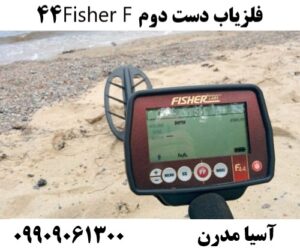 فلزیاب دست دوم Fisher F44 09909061300