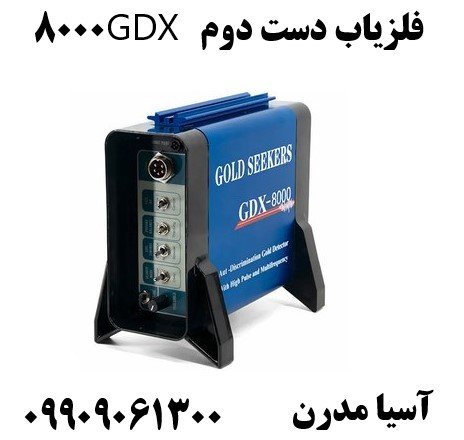 فلزیاب دست دوم GDX 8000 09909061300