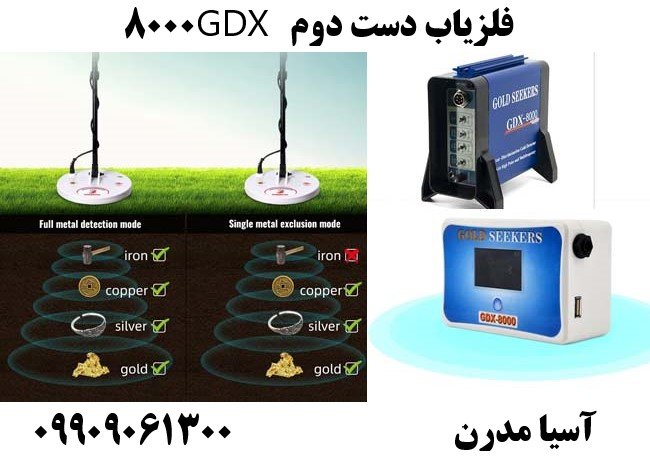 فلزیاب دست دوم GDX 8000 09909061300