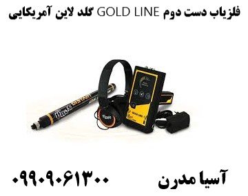 فلزیاب دست دوم GOLD LINE گلد لاین آمریکایی09909061300