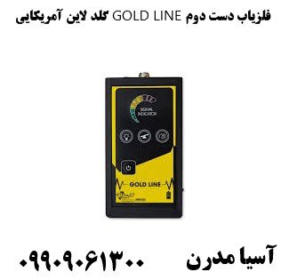 فلزیاب دست دوم GOLD LINE گلد لاین آمریکایی09909061300