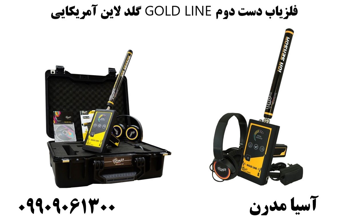 فلزیاب دست دوم GOLD LINE گلد لاین آمریکایی09909061300