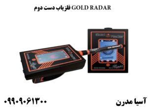 فلزیاب دست دوم GOLD RADAR