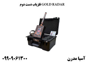 فلزیاب دست دوم GOLD RADAR