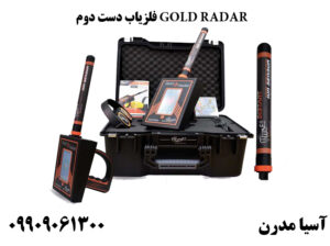 فلزیاب دست دوم GOLD RADAR