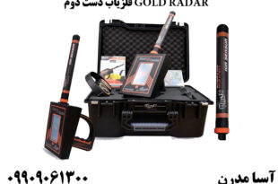 فلزیاب دست دوم GOLD RADAR